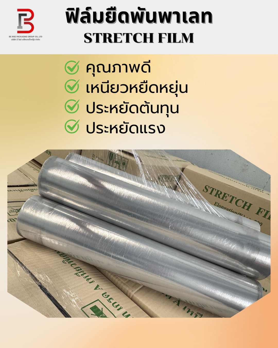 ฟิล์มยืดพันพาเลท (Stretch Film for Pallet)